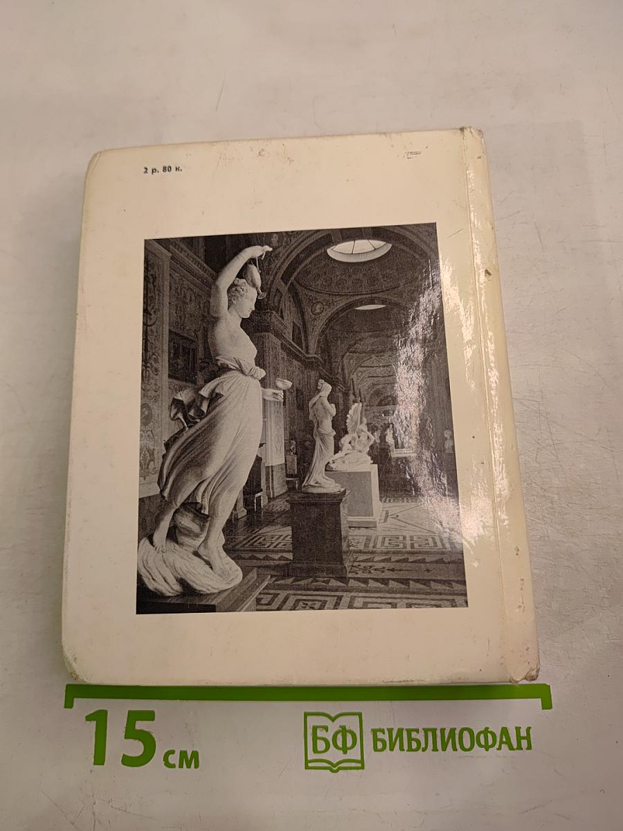 Государственный Эрмитаж