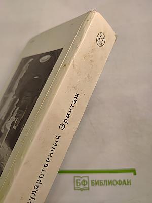 Государственный Эрмитаж