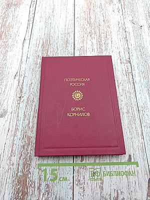 Борис Корнилов. Стихотворения. Поэмы