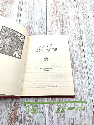 Борис Корнилов. Стихотворения. Поэмы