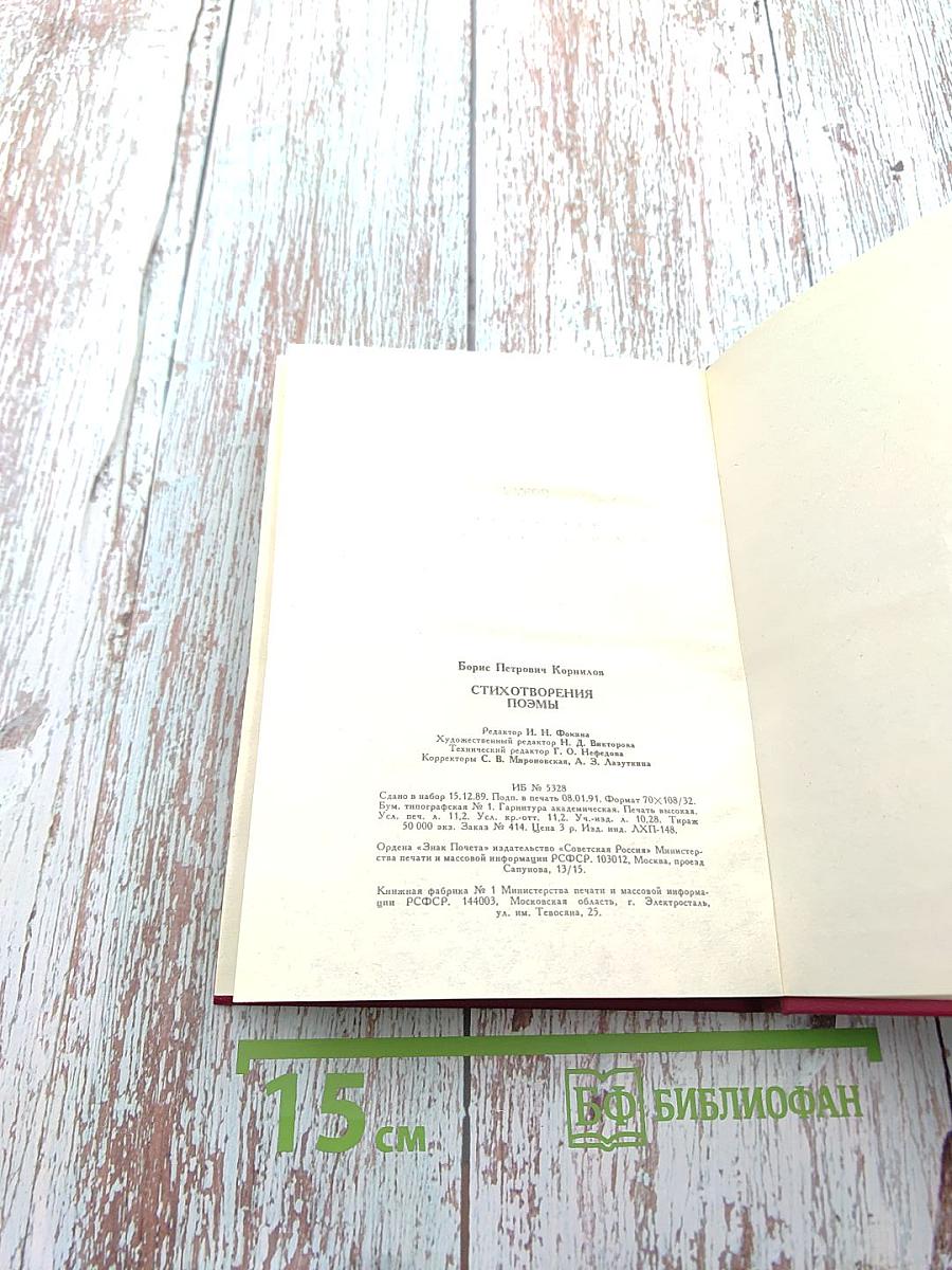 Борис Корнилов. Стихотворения. Поэмы