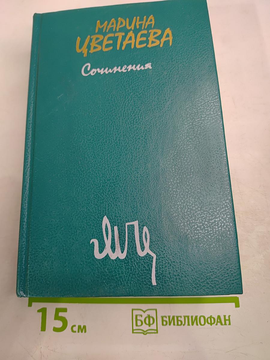 Сочинения Том первый