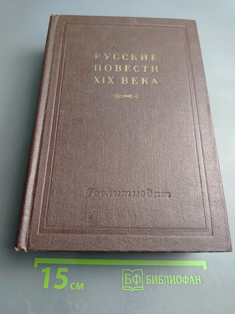 Русские повести XIX века. 40-50-х годов. Том второй