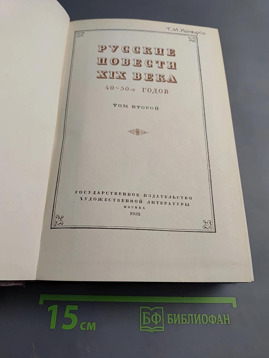 Русские повести XIX века. 40-50-х годов. Том второй
