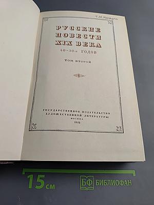 Русские повести XIX века. 40-50-х годов. Том второй
