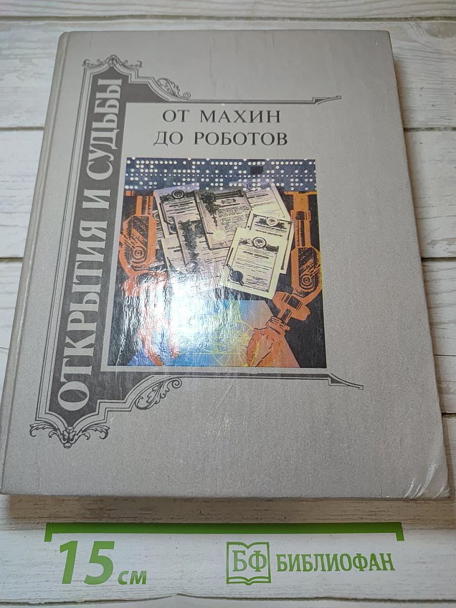 От махин до роботов