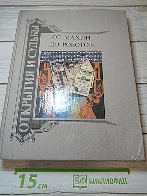 От махин до роботов