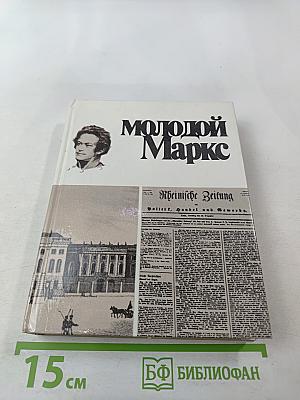 Молодой Маркс