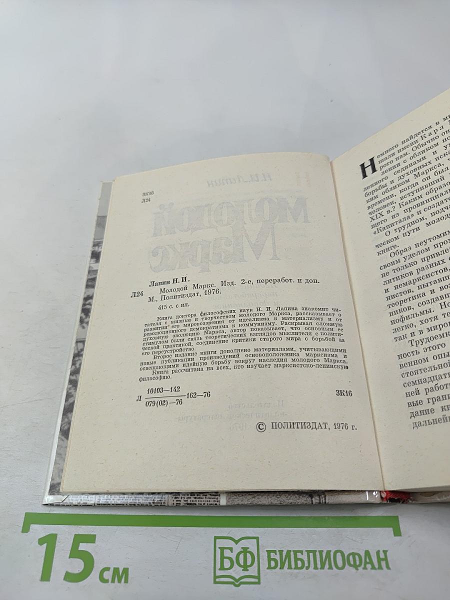 Молодой Маркс