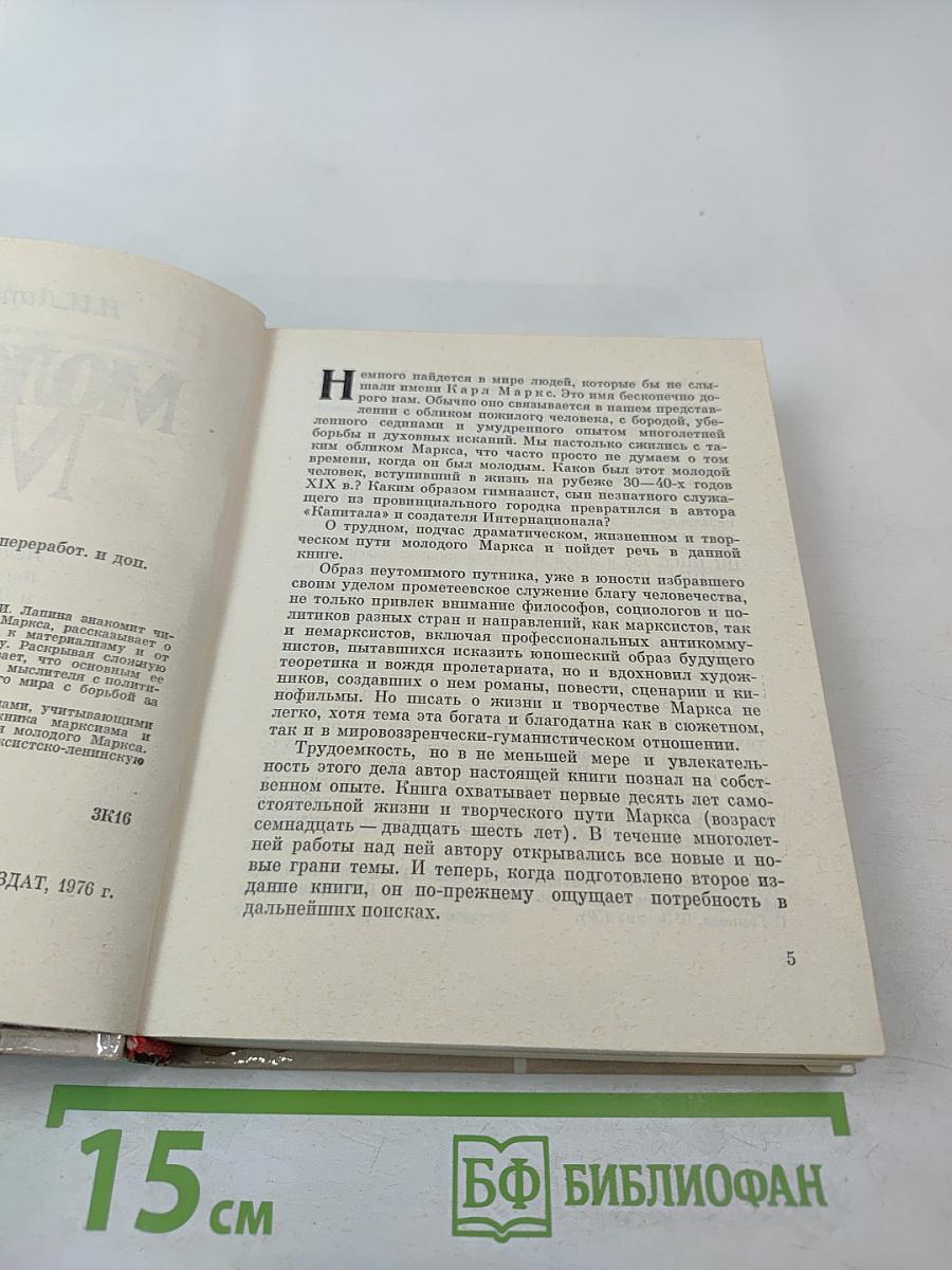 Молодой Маркс