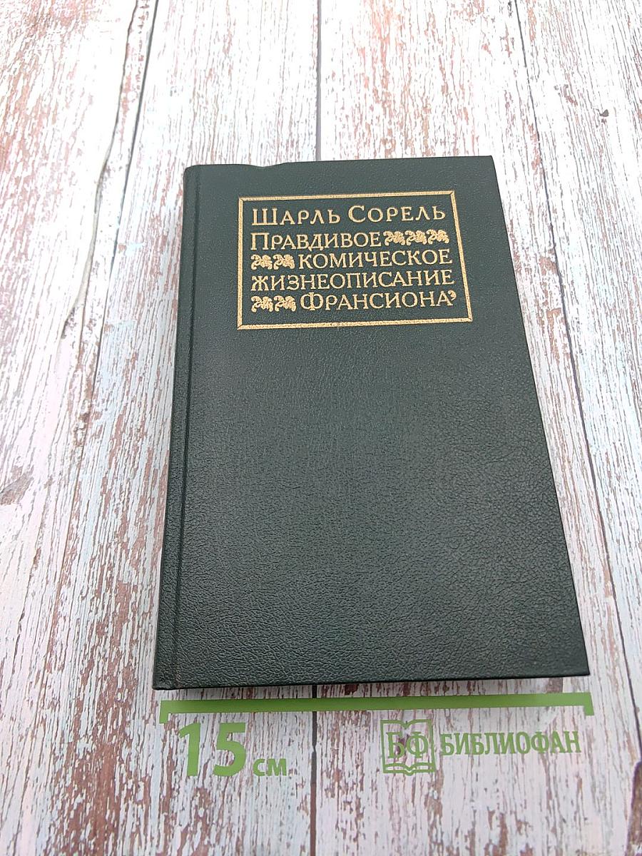 Правдивое комическое жизнеописание Франсиона