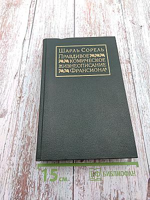 Правдивое комическое жизнеописание Франсиона