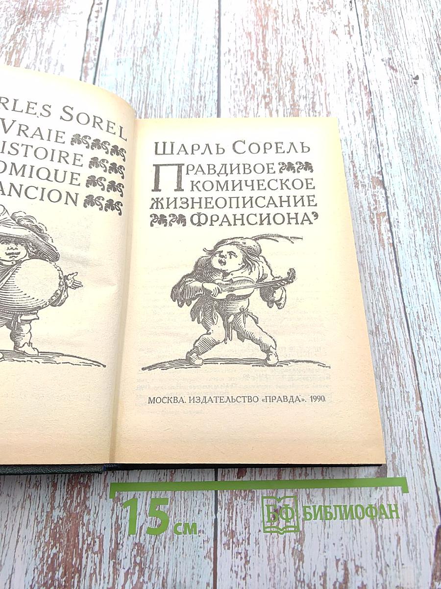 Правдивое комическое жизнеописание Франсиона