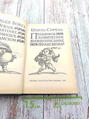 Правдивое комическое жизнеописание Франсиона