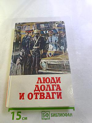 Люди долга и отваги. Книга вторая