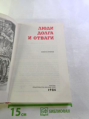Люди долга и отваги. Книга вторая