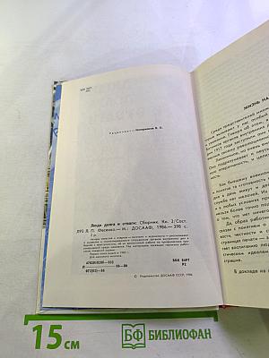 Люди долга и отваги. Книга вторая