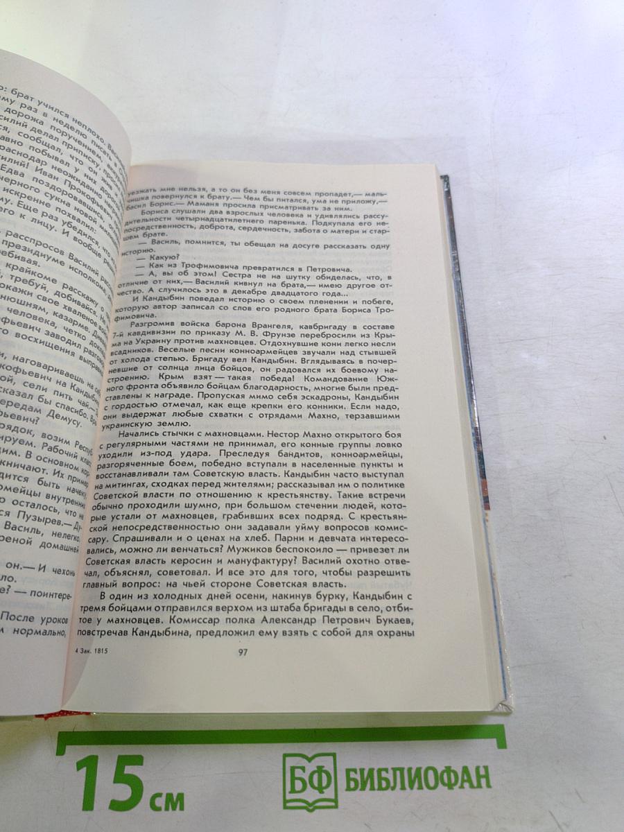 Люди долга и отваги. Книга вторая