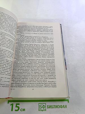 Люди долга и отваги. Книга вторая