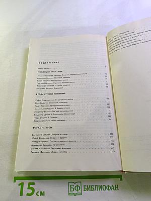 Люди долга и отваги. Книга вторая