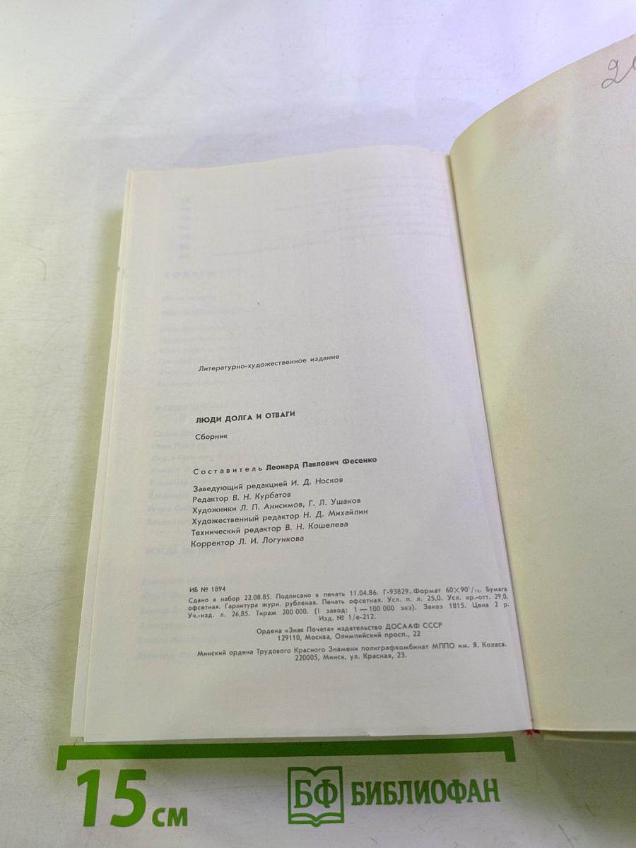 Люди долга и отваги. Книга вторая