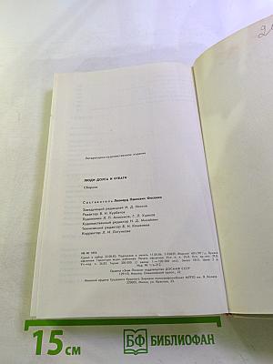 Люди долга и отваги. Книга вторая