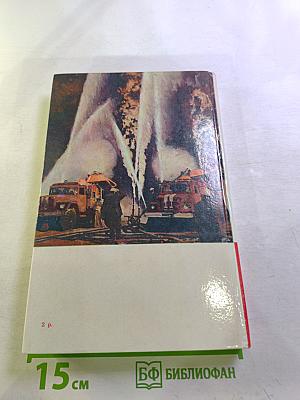 Люди долга и отваги. Книга вторая