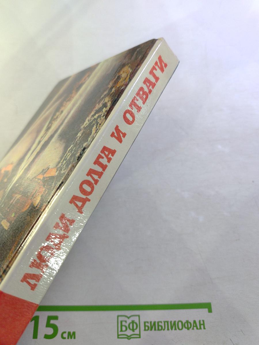 Люди долга и отваги. Книга вторая