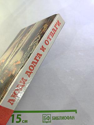 Люди долга и отваги. Книга вторая