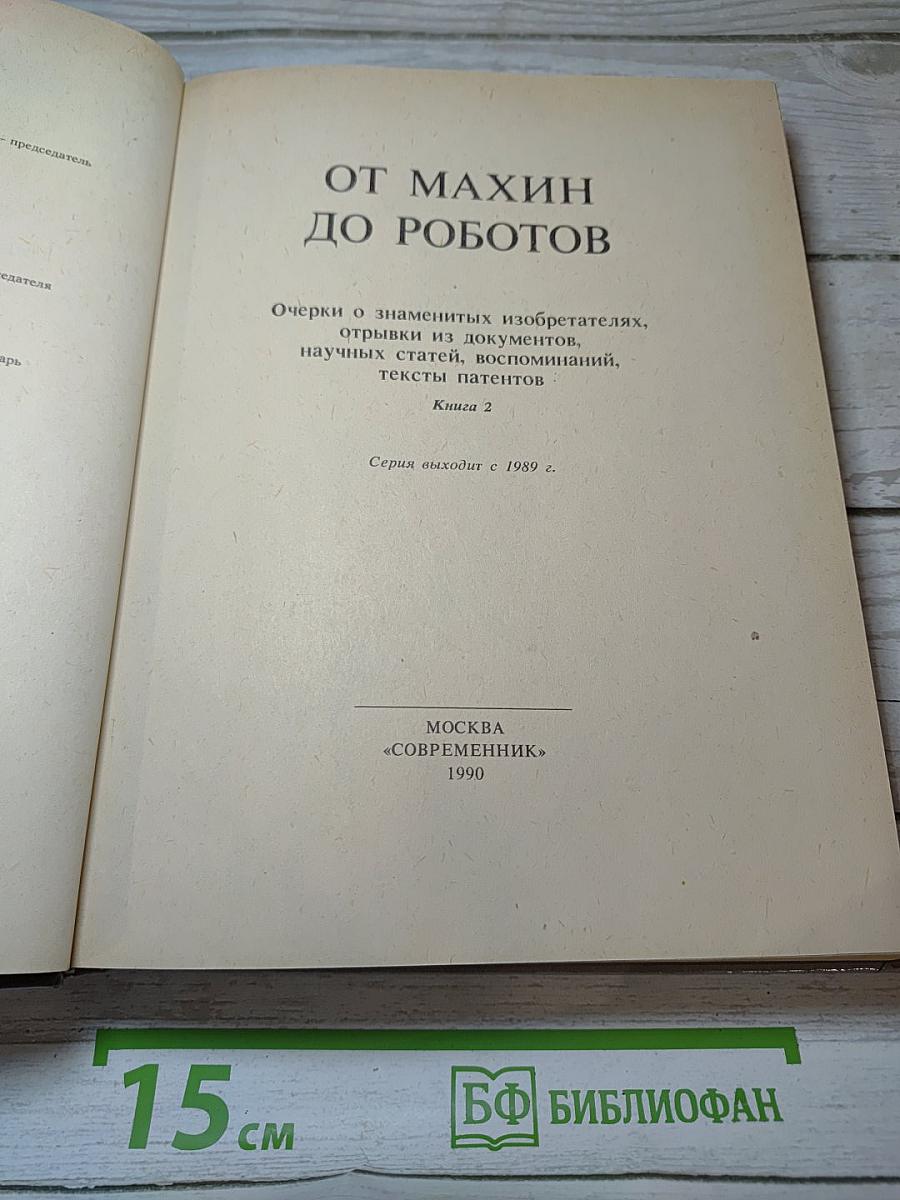 От махин до роботов