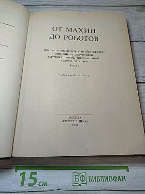 От махин до роботов