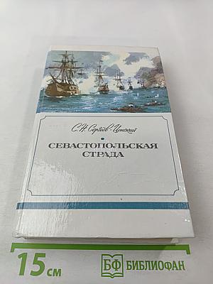 Севастопольская страда. Эпопея. Части I-III