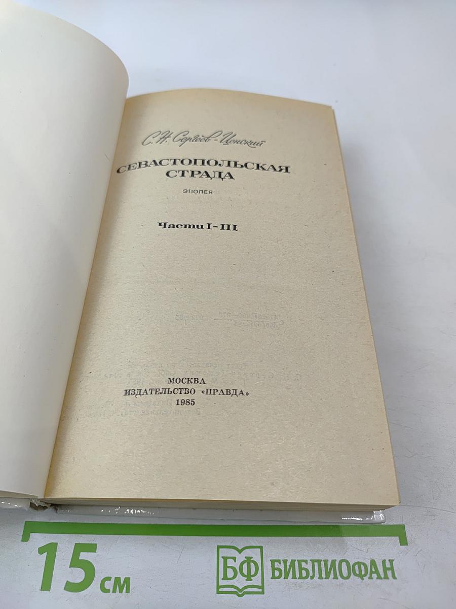 Севастопольская страда. Эпопея. Части I-III
