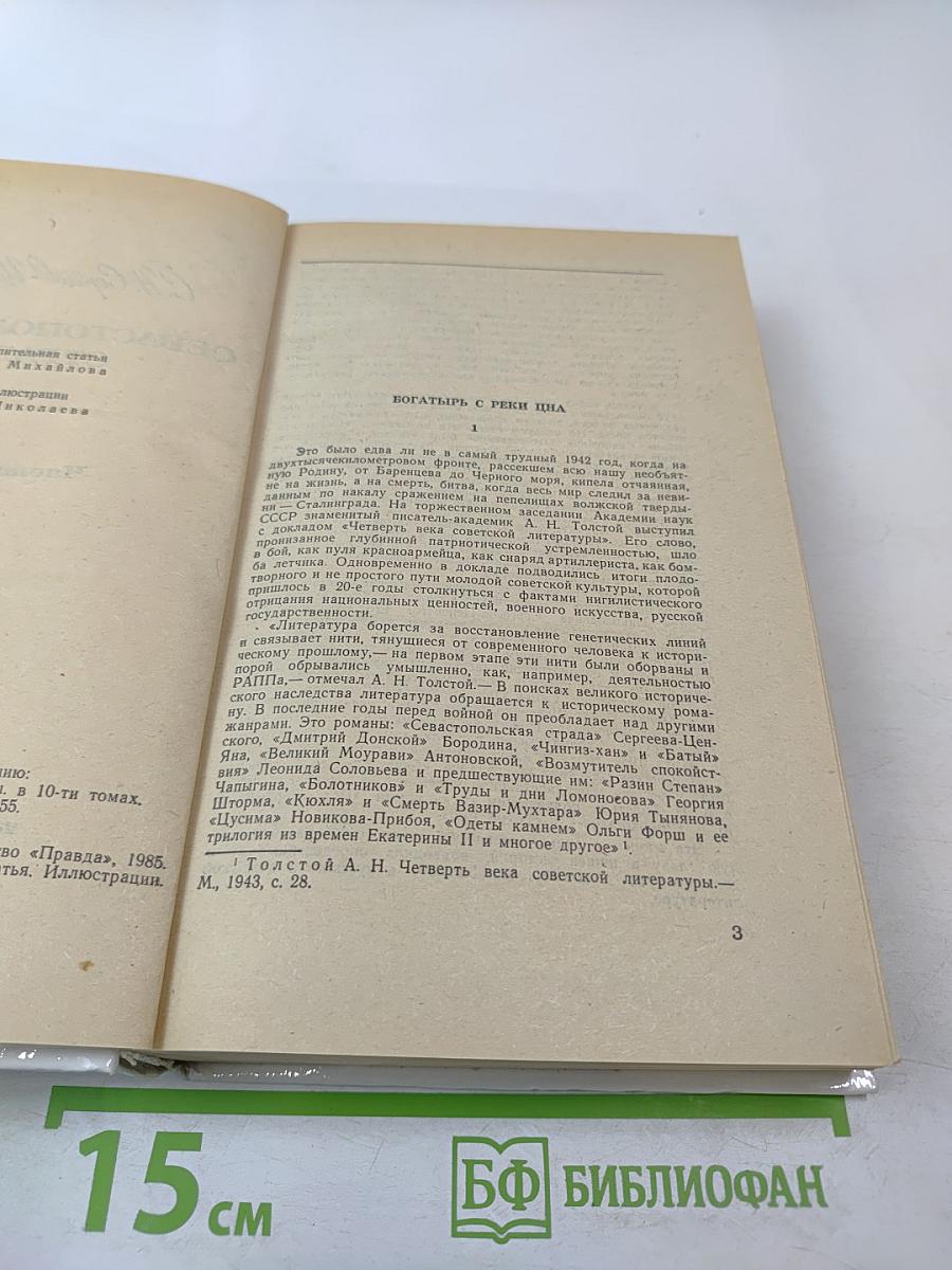 Севастопольская страда. Эпопея. Части I-III