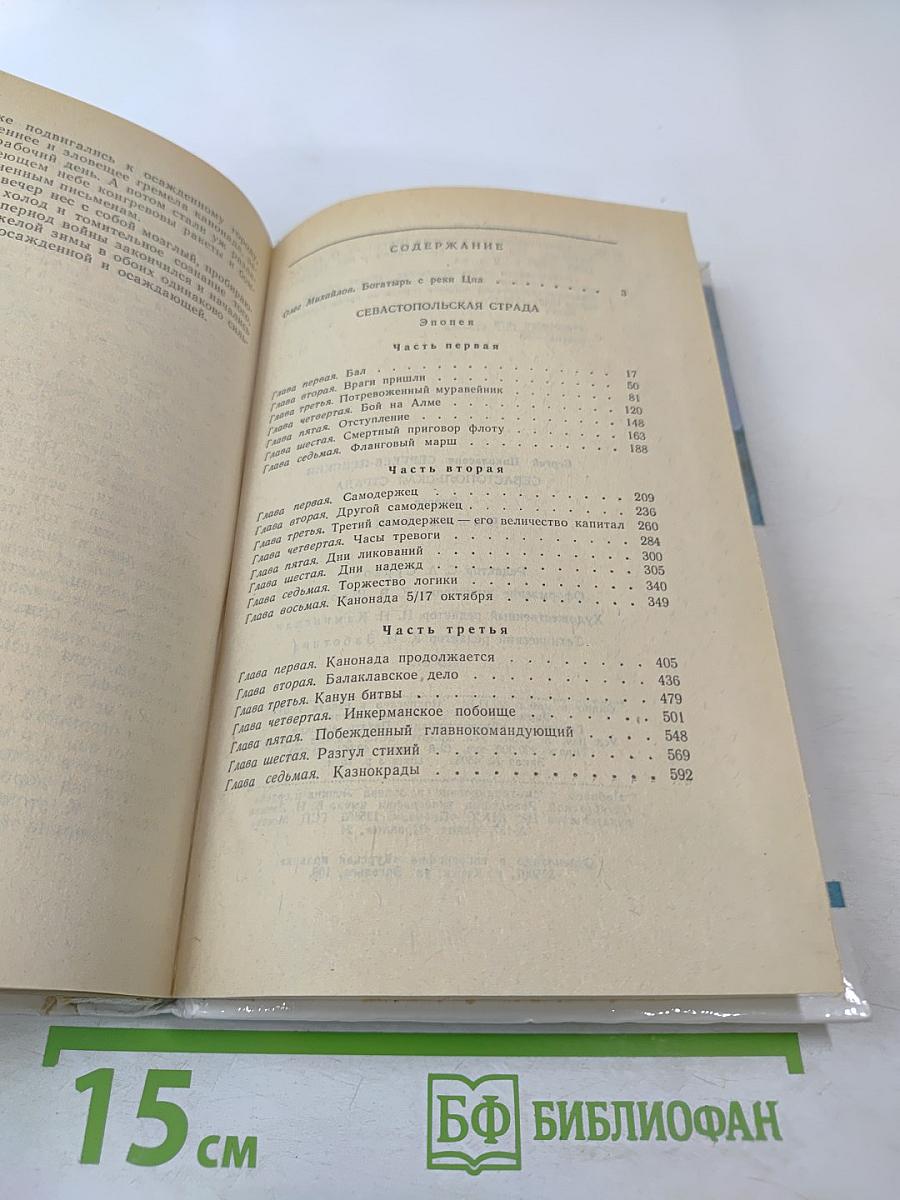 Севастопольская страда. Эпопея. Части I-III