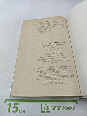 Севастопольская страда. Эпопея. Части I-III