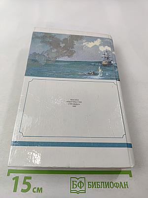 Севастопольская страда. Эпопея. Части I-III