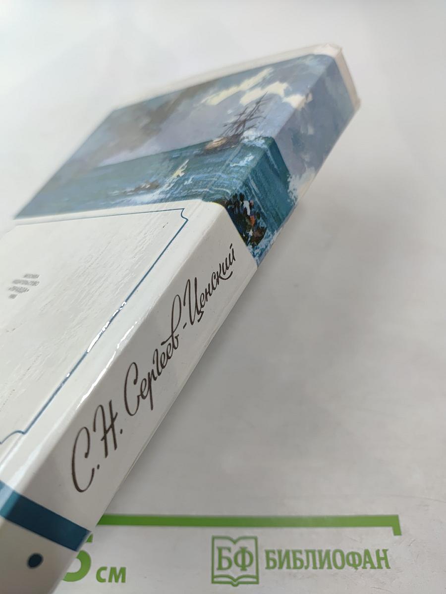 Севастопольская страда. Эпопея. Части I-III