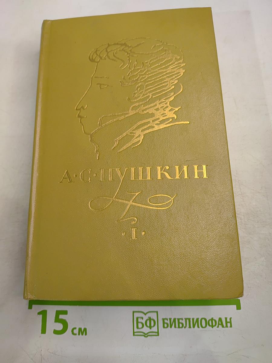 Сочинения в трех томах. Том 1: Стихотворения 1814-1836 годов. Сказки