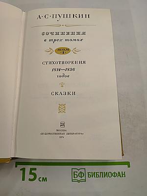 Сочинения в трех томах. Том 1: Стихотворения 1814-1836 годов. Сказки