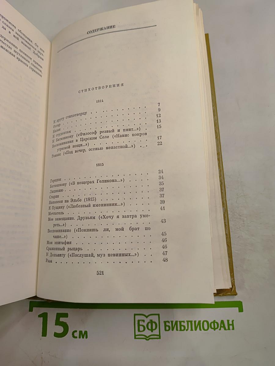 Сочинения в трех томах. Том 1: Стихотворения 1814-1836 годов. Сказки