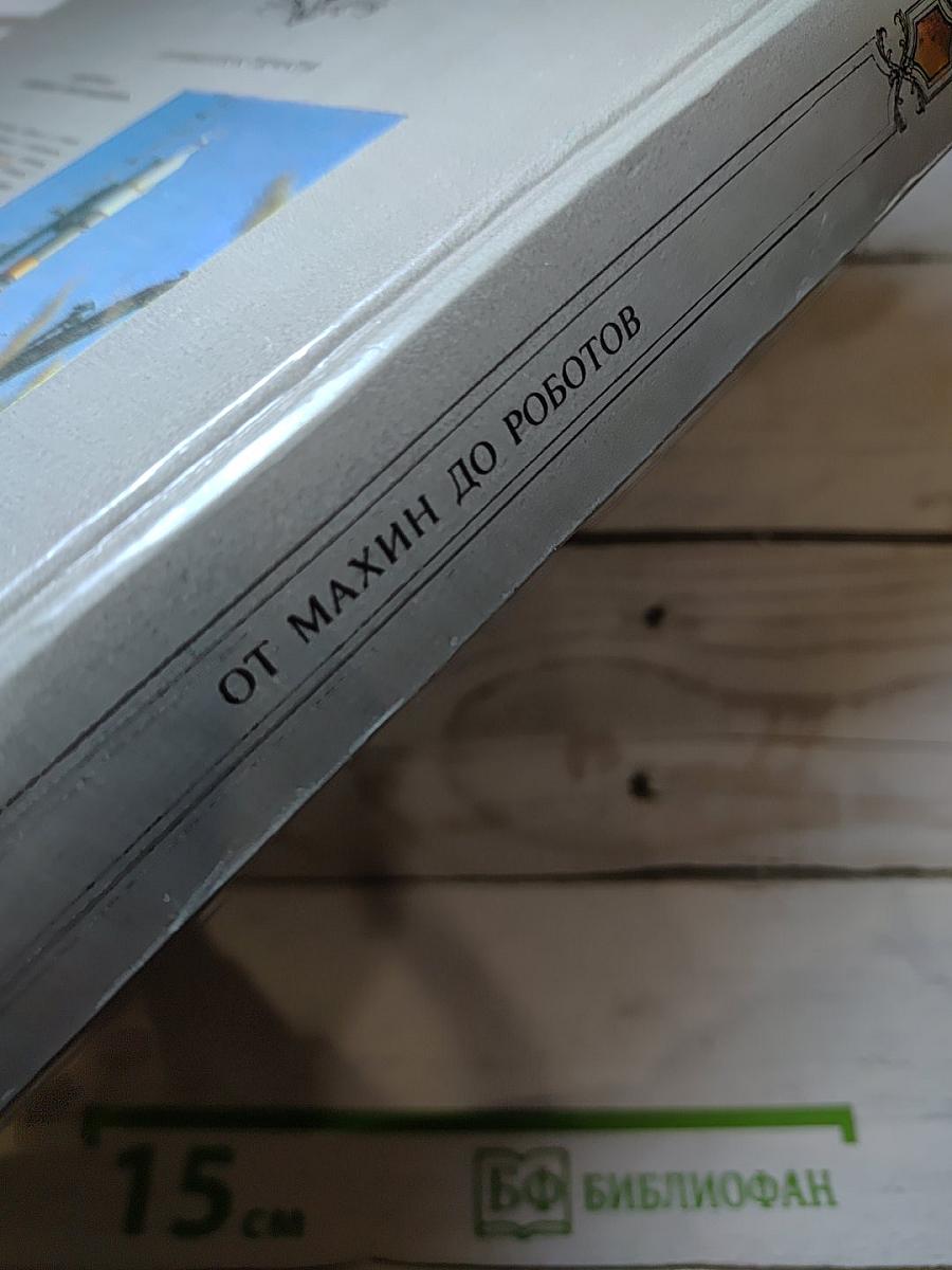 От махин до роботов
