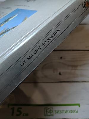 От махин до роботов