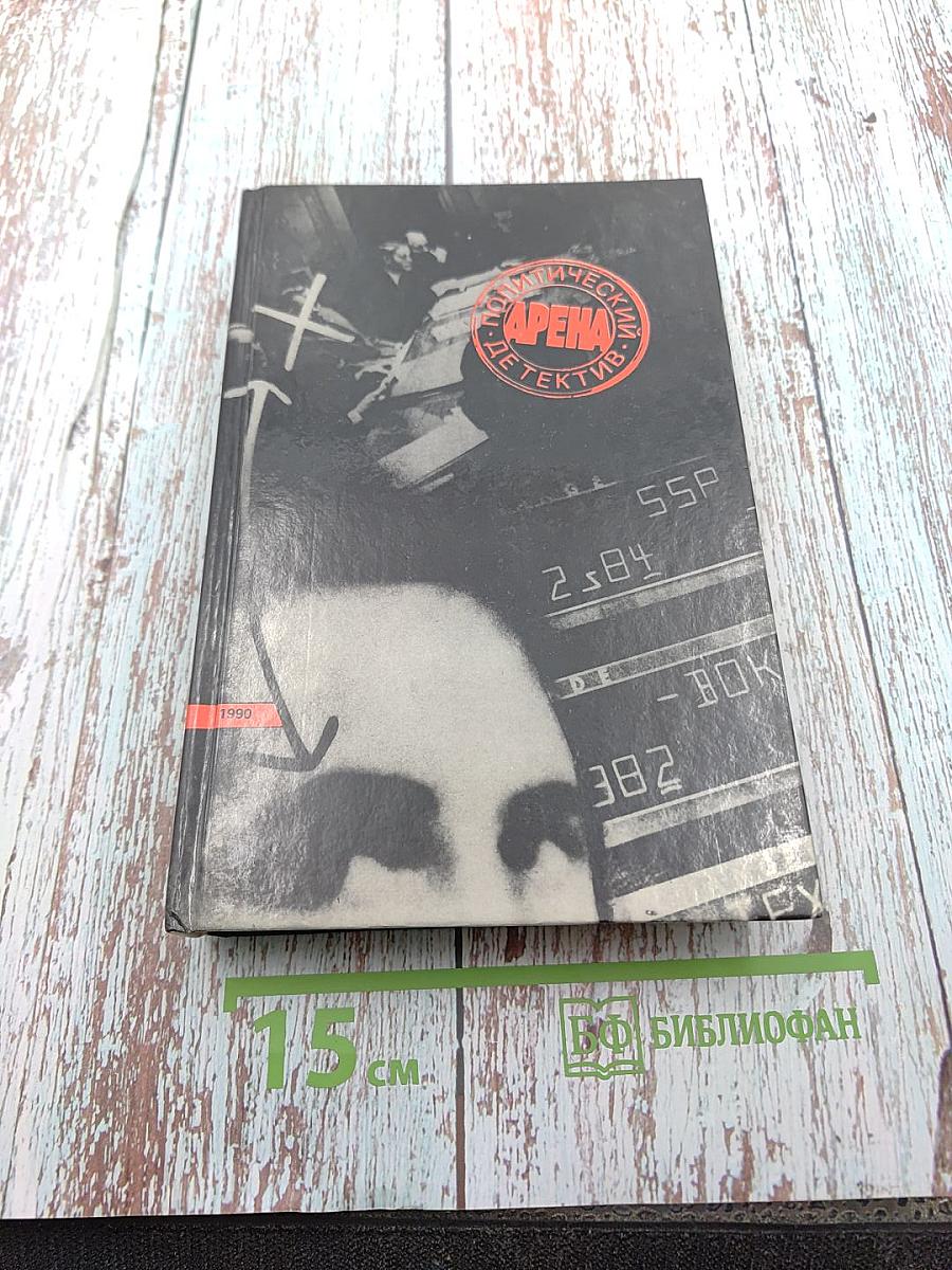 Арена: Политический детектив. Сборник