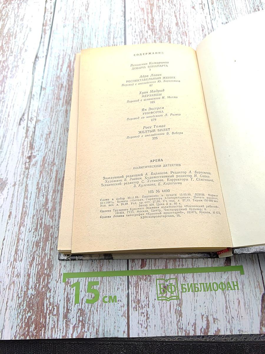 Арена: Политический детектив. Сборник