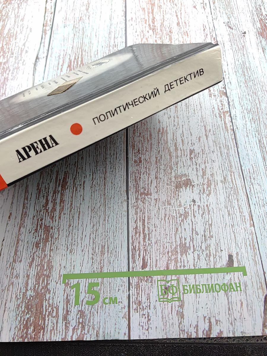 Арена: Политический детектив. Сборник