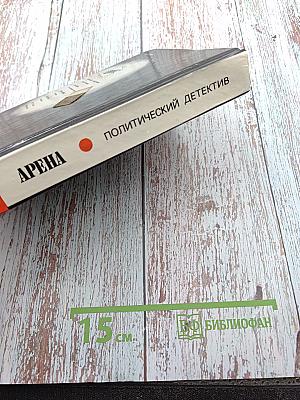 Арена: Политический детектив. Сборник