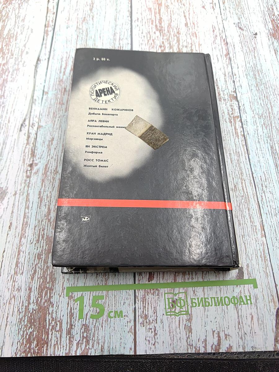 Арена: Политический детектив. Сборник