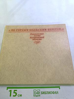 По гордым волжским берегам...: Пушкинские места Калининской области