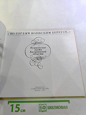 По гордым волжским берегам...: Пушкинские места Калининской области